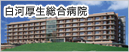 白河厚生総合病院