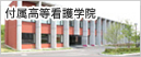付属高等看護学院