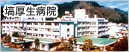 塙厚生病院