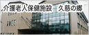 介護老人保健施設　久慈の郷