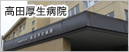 高田厚生病院