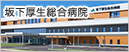 坂下厚生総合病院