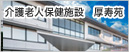 介護老人保健施設　厚寿苑