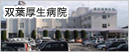 双葉厚生病院