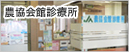 農協会館診療所