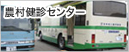 農村健診センター