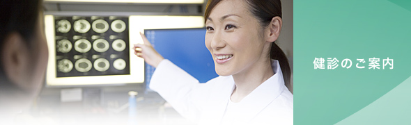 健診のご案内