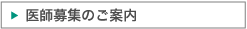 医師募集のご案内