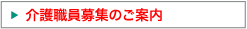 介護福祉士募集のご案内