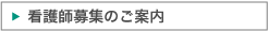 看護師募集のご案内