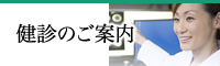 健診のご案内