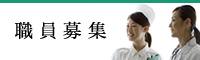 職員募集