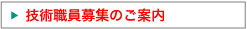 技術職員募集のご案内
