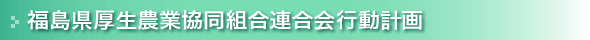 福島県厚生農業協同組合連合会行動計画