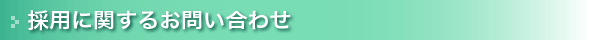 採用に関するお問い合わせ