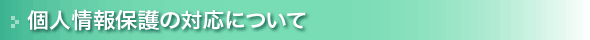 個人情報保護の対応について