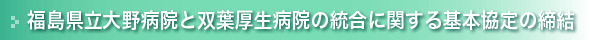 福島県立大野病院と双葉厚生病院の統合に関する基本協定の締結