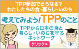 考えてみよう！TPPのこと　日本の食と暮らし・いのちを守るネットワーク