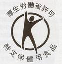 特定保健用食品のマーク
